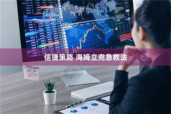 信捷策路 海姆立克急救法