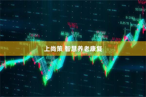 上尚策 智慧养老康复