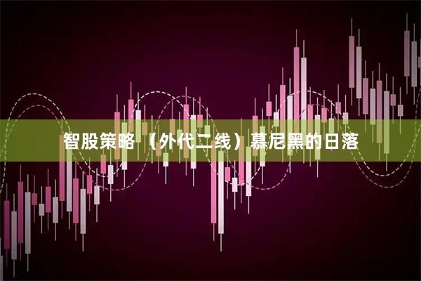 智股策略 （外代二线）慕尼黑的日落