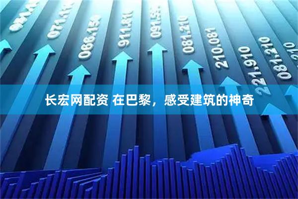 长宏网配资 在巴黎，感受建筑的神奇