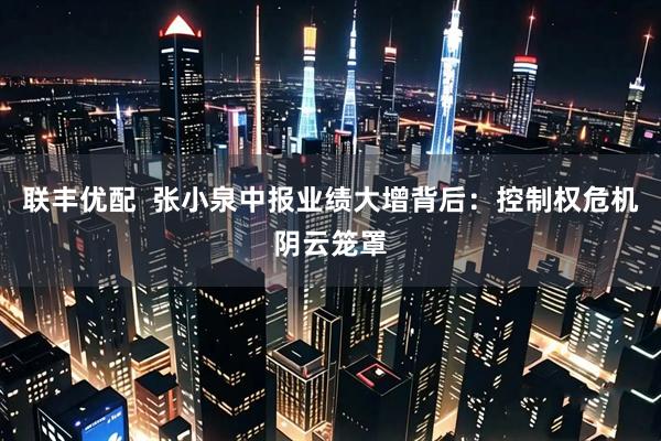 联丰优配  张小泉中报业绩大增背后：控制权危机阴云笼罩