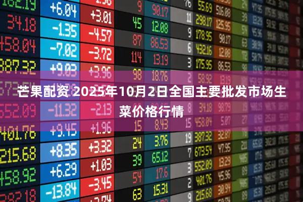 芒果配资 2025年10月2日全国主要批发市场生菜价格行情