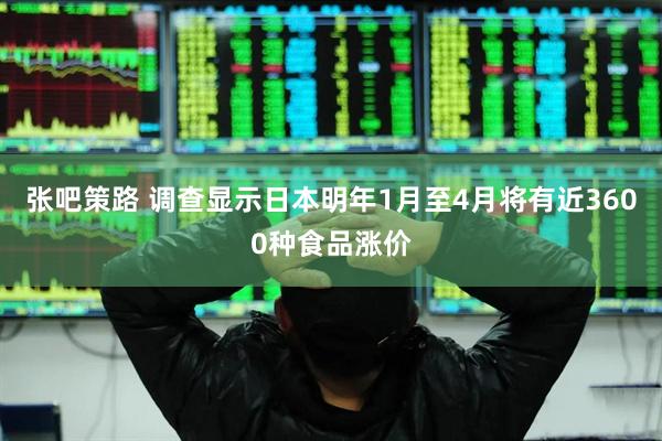 张吧策路 调查显示日本明年1月至4月将有近3600种食品涨价