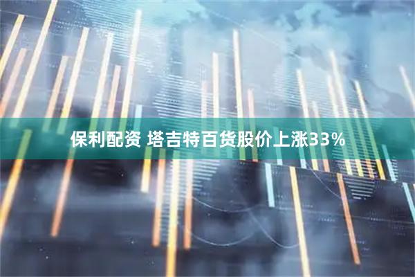 保利配资 塔吉特百货股价上涨33%