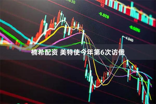 楠希配资 美特使今年第6次访俄