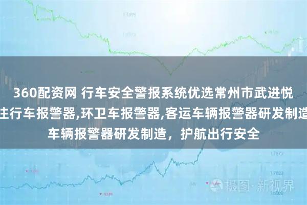 360配资网 行车安全警报系统优选常州市武进悦达电声器材，专注行车报警器,环卫车报警器,客运车辆报警器研发制造，护航出行安全