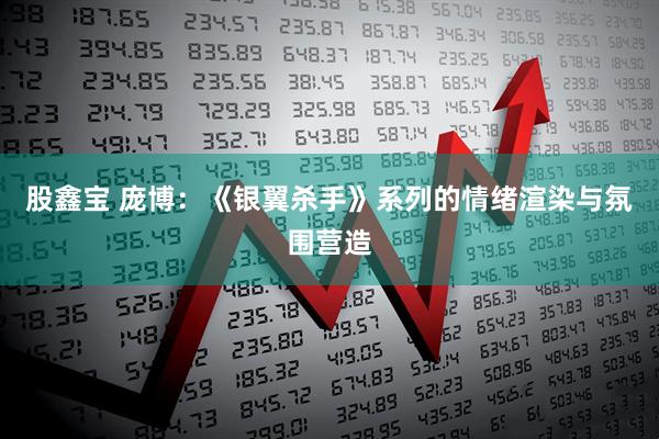 股鑫宝 庞博：《银翼杀手》系列的情绪渲染与氛围营造